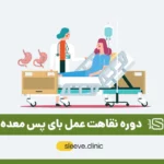 مراقبت های بعد از عمل بای پس معده