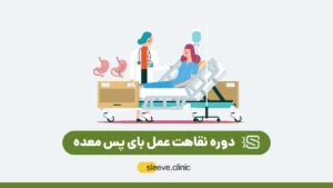 مراقبت های بعد از عمل بای پس معده