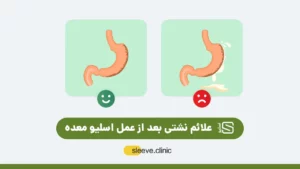 عکس شماتیک نشتی بعد از عمل اسلیو معده