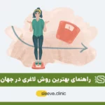 بهترین روش لاغری