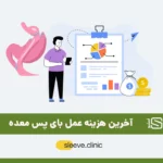 هزینه عمل بای پس معده