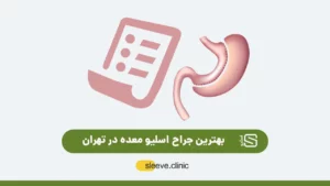 بهترین جراح اسلیو معده در تهران