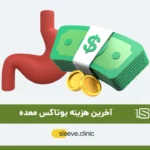 هزینه بوتاکس معده