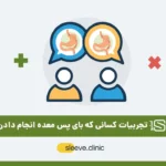 تجربیات کسانی که عمل بای پس انجام داده اند