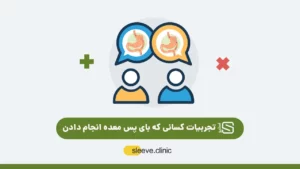 تجربیات کسانی که عمل بای پس انجام داده اند