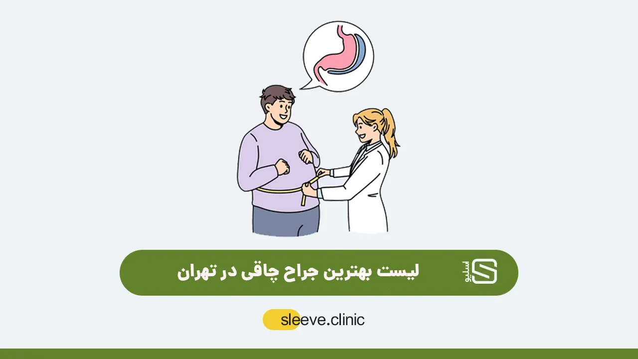 بهترین جراح چاقی در تهران