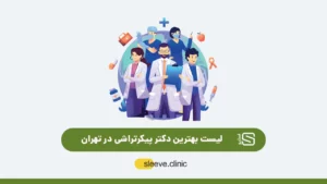 بترین دکتر پیکرتراشی در تهران لیست 5 نفره