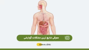 مشکلات گوارشی شایع