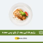 رژیم غذایی بعد از بای پس معده