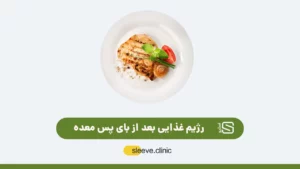 رژیم غذایی بعد از بای پس معده