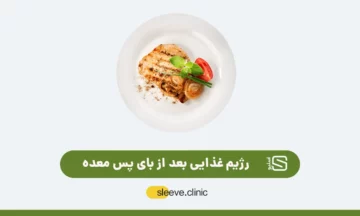 رژیم غذایی بعد از بای پس معده