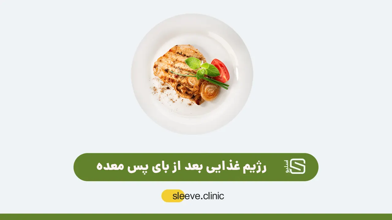 رژیم غذایی بعد از بای پس معده