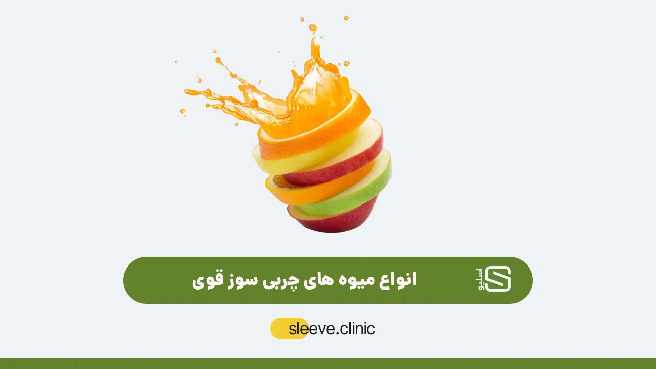 میوه های چربی سوز قوی شاخص