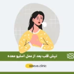 تپش قلب بعد از عمل اسلیو معده شاخص