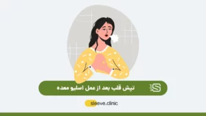 تپش قلب بعد از عمل اسلیو معده شاخص