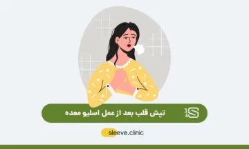 تپش قلب بعد از عمل اسلیو معده شاخص