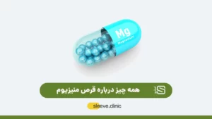 عکس قرص منیزیوم شاخص