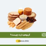 کربوهیدارت چیست شاخص