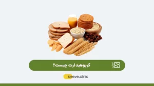 کربوهیدارت چیست شاخص