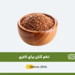 تخم کتان برای لاغری شاخص