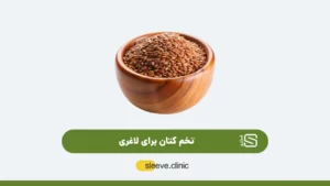 تخم کتان برای لاغری شاخص