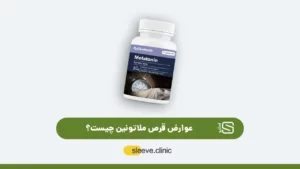 عوارض قرص ملاتونین شاخص