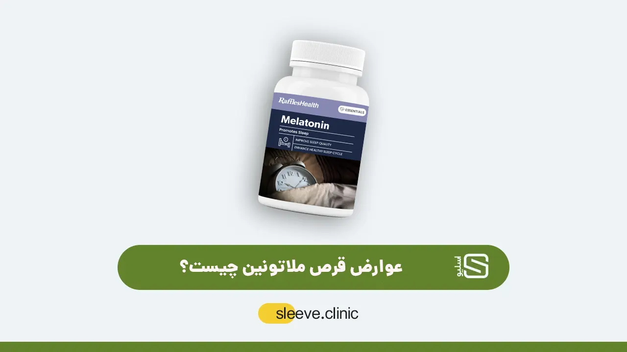 عوارض قرص ملاتونین شاخص